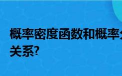 概率密度函数和概率分布函数的意义和两者的关系?