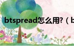 btspread怎么用?（btspread网站打不开）