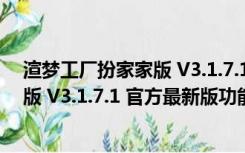 渲梦工厂扮家家版 V3.1.7.1 官方最新版（渲梦工厂扮家家版 V3.1.7.1 官方最新版功能简介）