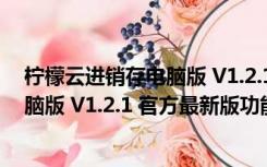 柠檬云进销存电脑版 V1.2.1 官方最新版（柠檬云进销存电脑版 V1.2.1 官方最新版功能简介）