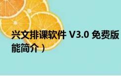 兴文排课软件 V3.0 免费版（兴文排课软件 V3.0 免费版功能简介）