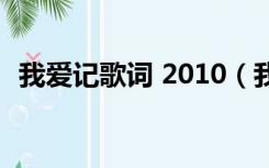 我爱记歌词 2010（我爱记歌词2010全集）