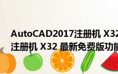 AutoCAD2017注册机 X32 最新免费版（AutoCAD2017注册机 X32 最新免费版功能简介）