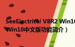 SeeElectrical V8R2 Win10中文版（SeeElectrical V8R2 Win10中文版功能简介）