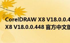 CorelDRAW X8 V18.0.0.448 官方中文版（CorelDRAW X8 V18.0.0.448 官方中文版功能简介）