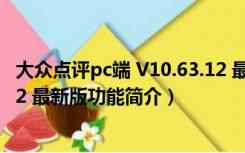 大众点评pc端 V10.63.12 最新版（大众点评pc端 V10.63.12 最新版功能简介）