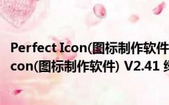 Perfect Icon(图标制作软件) V2.41 绿色免费版（Perfect Icon(图标制作软件) V2.41 绿色免费版功能简介）