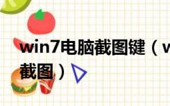 win7电脑截图键（win7 32位系统键盘怎样截图）