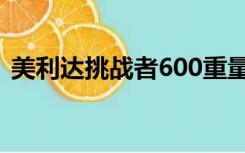 美利达挑战者600重量（美利达挑战者600）