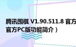 腾讯围棋 V1.90.511.8 官方PC版（腾讯围棋 V1.90.511.8 官方PC版功能简介）