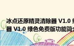 冰点还原精灵清除器 V1.0 绿色免费版（冰点还原精灵清除器 V1.0 绿色免费版功能简介）