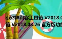 小财神淘客工具箱 V2018.08.26 官方版（小财神淘客工具箱 V2018.08.26 官方版功能简介）