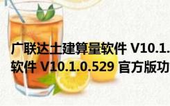 广联达土建算量软件 V10.1.0.529 官方版（广联达土建算量软件 V10.1.0.529 官方版功能简介）