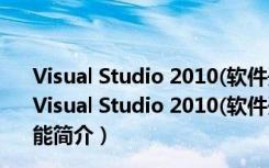 Visual Studio 2010(软件开发工具) x64 中文破解免费版（Visual Studio 2010(软件开发工具) x64 中文破解免费版功能简介）