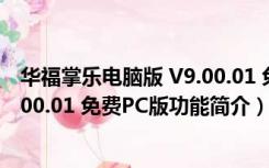 华福掌乐电脑版 V9.00.01 免费PC版（华福掌乐电脑版 V9.00.01 免费PC版功能简介）