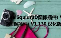 PixelSquid(3D图像插件) V1.130 汉化版（PixelSquid(3D图像插件) V1.130 汉化版功能简介）