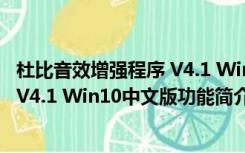 杜比音效增强程序 V4.1 Win10中文版（杜比音效增强程序 V4.1 Win10中文版功能简介）