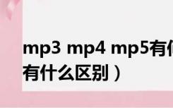 mp3 mp4 mp5有何区别（mp3mp4mp5有什么区别）