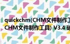 quickchm(CHM文件制作工具) V3.4 破解版（quickchm(CHM文件制作工具) V3.4 破解版功能简介）