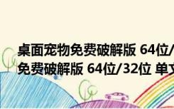 桌面宠物免费破解版 64位/32位 单文件绿色版（桌面宠物免费破解版 64位/32位 单文件绿色版功能简介）