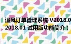 追风订单管理系统 V2018.01 试用版（追风订单管理系统 V2018.01 试用版功能简介）