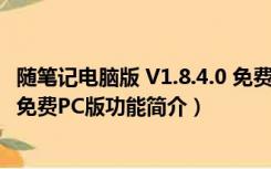 随笔记电脑版 V1.8.4.0 免费PC版（随笔记电脑版 V1.8.4.0 免费PC版功能简介）