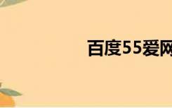 百度55爱网（55爱网）