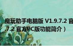 魔玩助手电脑版 V1.9.7.2 官方PC版（魔玩助手电脑版 V1.9.7.2 官方PC版功能简介）