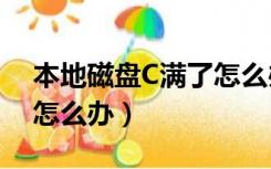 本地磁盘C满了怎么办（电脑本地磁盘c满了怎么办）