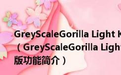 GreyScaleGorilla Light Kit(C4D灯光预设插件) V3 官方版（GreyScaleGorilla Light Kit(C4D灯光预设插件) V3 官方版功能简介）