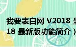 我要表白网 V2018 最新版（我要表白网 V2018 最新版功能简介）