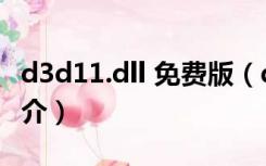 d3d11.dll 免费版（d3d11.dll 免费版功能简介）