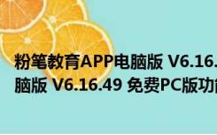 粉笔教育APP电脑版 V6.16.49 免费PC版（粉笔教育APP电脑版 V6.16.49 免费PC版功能简介）