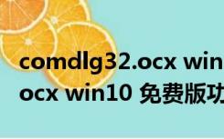 comdlg32.ocx win10 免费版（comdlg32.ocx win10 免费版功能简介）