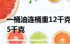 一桶油连桶重12千克用去一半油后连桶重6.75千克