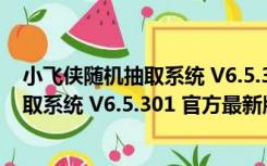 小飞侠随机抽取系统 V6.5.301 官方最新版（小飞侠随机抽取系统 V6.5.301 官方最新版功能简介）