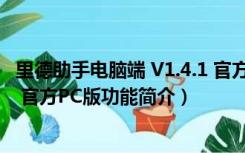 里德助手电脑端 V1.4.1 官方PC版（里德助手电脑端 V1.4.1 官方PC版功能简介）