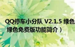 QQ停车小分队 V2.1.5 绿色免费版（QQ停车小分队 V2.1.5 绿色免费版功能简介）