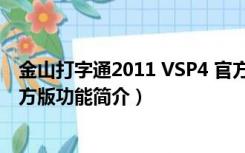 金山打字通2011 VSP4 官方版（金山打字通2011 VSP4 官方版功能简介）