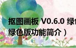 抠图画板 V0.6.0 绿色版（抠图画板 V0.6.0 绿色版功能简介）