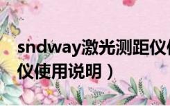 sndway激光测距仪使用说明（sndway测距仪使用说明）