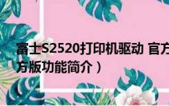 富士S2520打印机驱动 官方版（富士S2520打印机驱动 官方版功能简介）