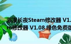 漫漫长夜Steam修改器 V1.08 绿色免费版（漫漫长夜Steam修改器 V1.08 绿色免费版功能简介）