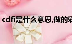 cdfi是什么意思,做的彩超（cdfi是什么意思）