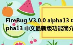 FireBug V3.0.0 alpha13 中文最新版（FireBug V3.0.0 alpha13 中文最新版功能简介）