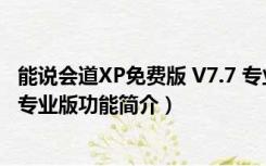 能说会道XP免费版 V7.7 专业版（能说会道XP免费版 V7.7 专业版功能简介）