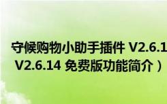 守候购物小助手插件 V2.6.14 免费版（守候购物小助手插件 V2.6.14 免费版功能简介）