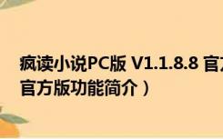 疯读小说PC版 V1.1.8.8 官方版（疯读小说PC版 V1.1.8.8 官方版功能简介）