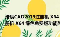 浩辰CAD2019注册机 X64 绿色免费版（浩辰CAD2019注册机 X64 绿色免费版功能简介）