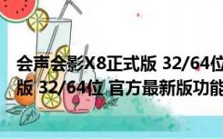 会声会影X8正式版 32/64位 官方最新版（会声会影X8正式版 32/64位 官方最新版功能简介）